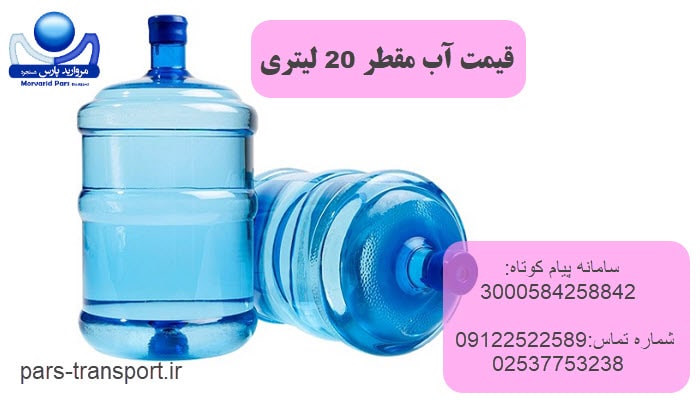 قیمت آب مقطر 20 لیتری چقدر است؟