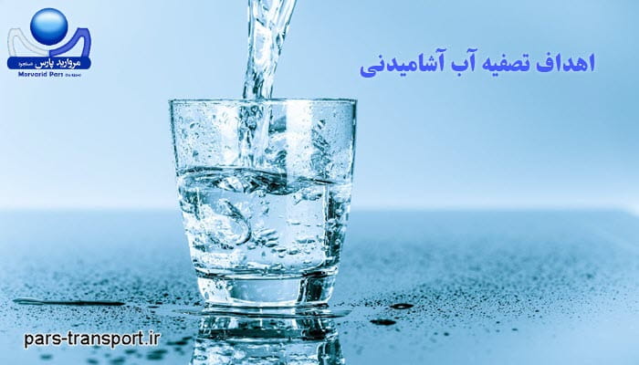 اهداف تصفیه آب آشامیدنی چیست؟