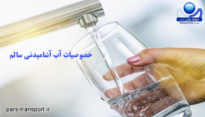 خصوصیات آب آشامیدنی سالم چیست؟